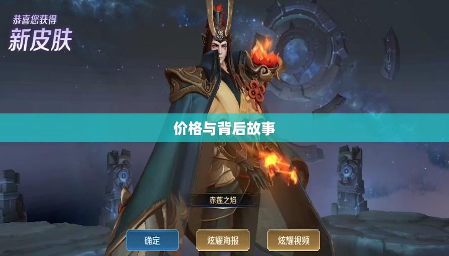 小乔周瑜的浪漫新皮肤,揭秘价格与背后的故事 小乔周瑜的浪漫新皮肤,揭秘价格与背后的故事