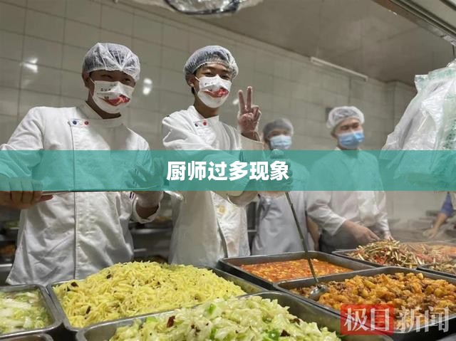 厨师过多的现象，挑战与机遇并存