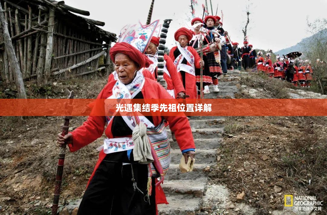光遇集结季先祖位置详解