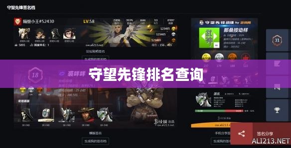 守望先锋排名查询，探索竞技荣耀的旅程