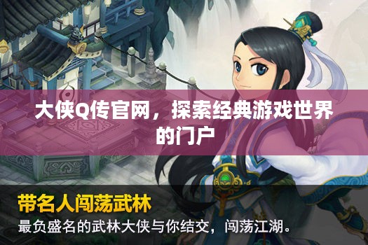 大侠Q传官网,探索经典游戏世界的门户 大侠Q传官网,探索经典游戏世界的门户