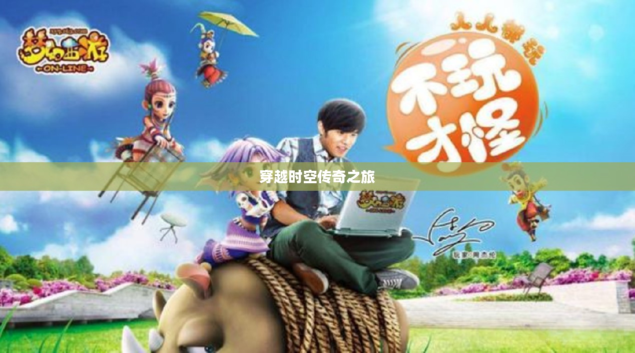 西游转，一部穿越时空的传奇之旅