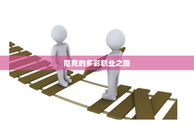 尼克的多彩职业之路，从平凡到卓越的奋斗历程