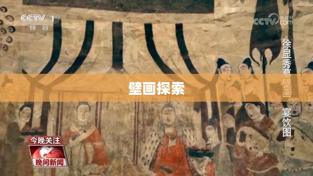 探索壁画之旅,寻找其他壁画的奥秘与魅力 探索壁画之旅,寻找其他壁画的奥秘与魅力