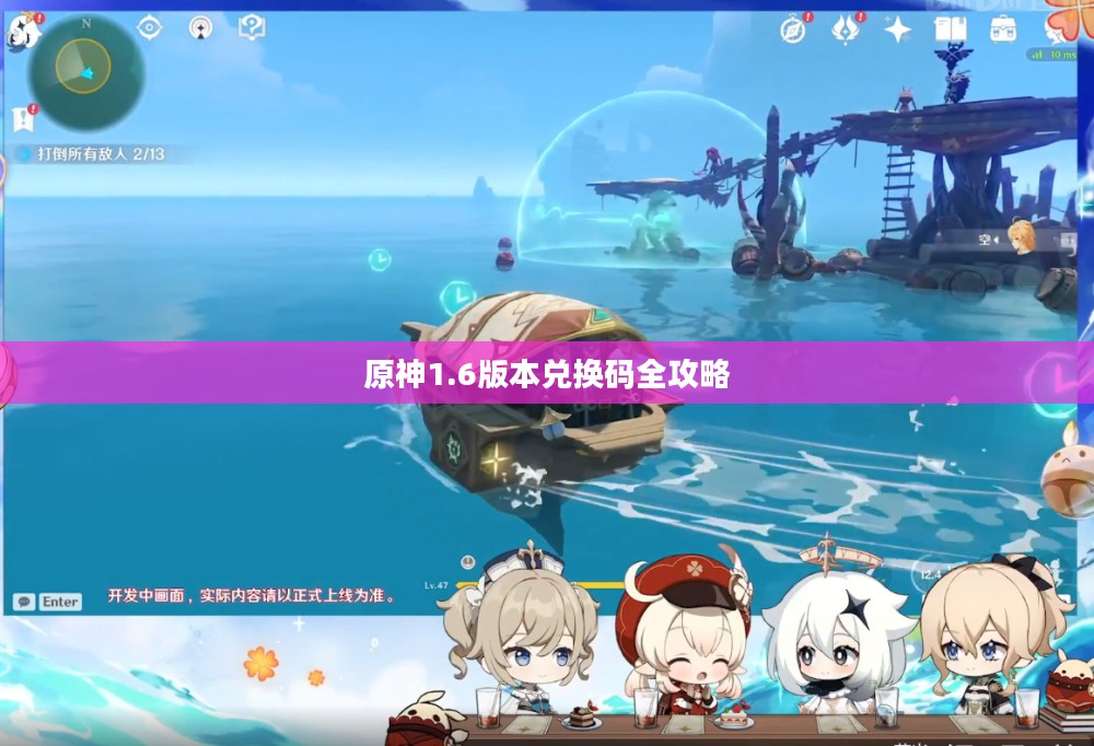 原神1.6版本兑换码全攻略