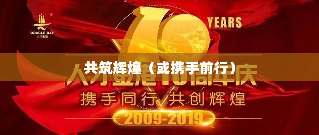 联盟十周年暗号，共筑辉煌，携手前行