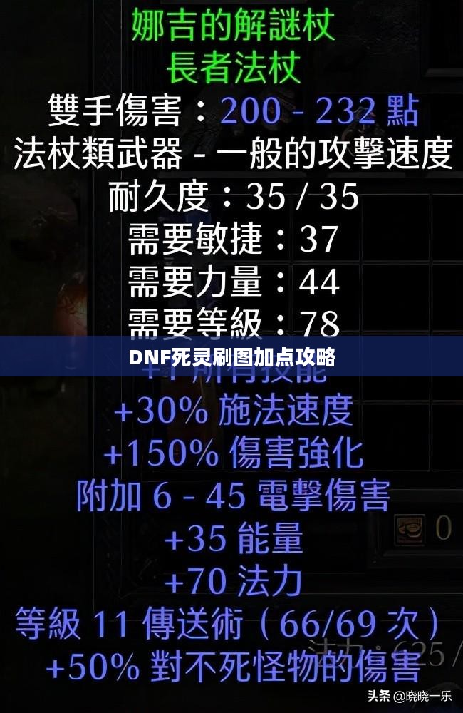 DNF死灵刷图加点攻略 DNF死灵刷图加点攻略