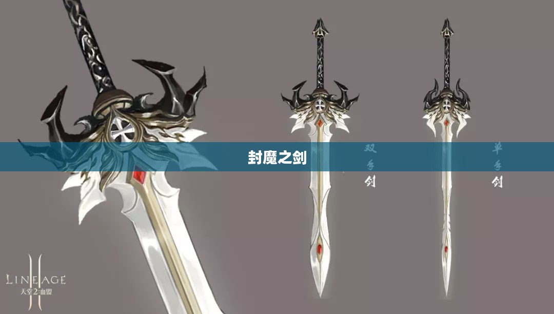 封魔之剑，传奇之剑的荣耀与使命