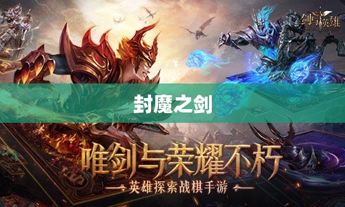 封魔之剑，传奇之剑的荣耀与使命