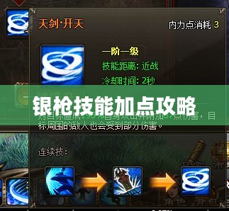 银枪技能加点攻略，提升战斗能力的关键所在