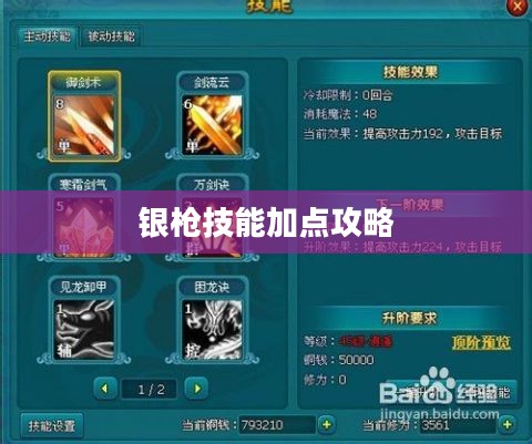 银枪技能加点攻略,提升战斗能力的关键所在 银枪技能加点攻略,提升战斗能力的关键所在
