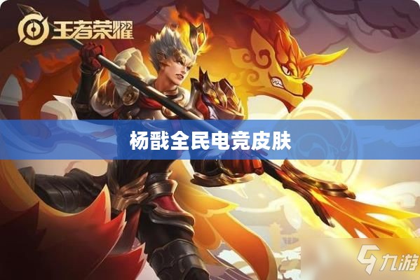 杨戬全民电竞皮肤，荣耀与技术的完美结合