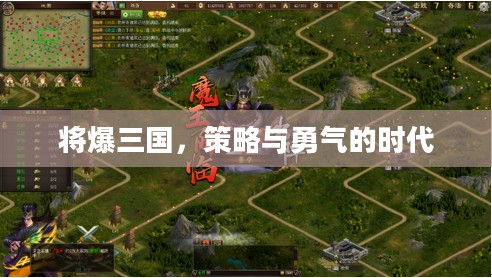 将爆三国,策略与勇气的时代 将爆三国,策略与勇气的时代