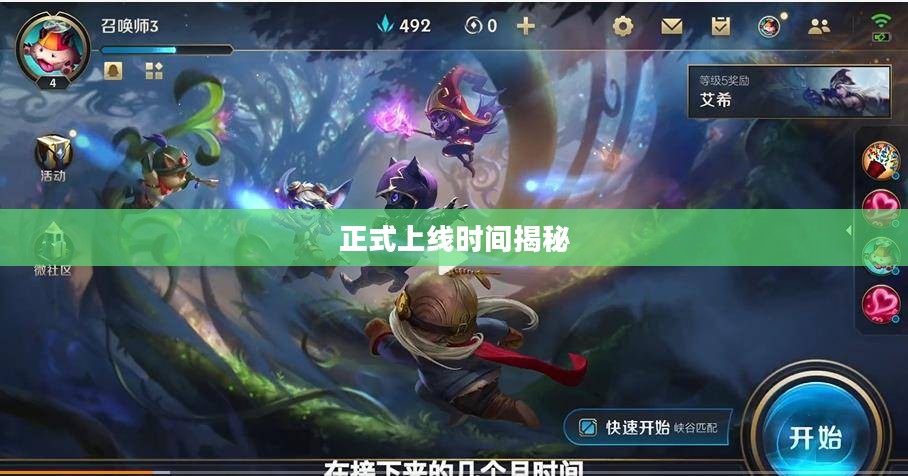 英雄联盟手游正式上线时间揭秘，期待与战略部署的交汇点