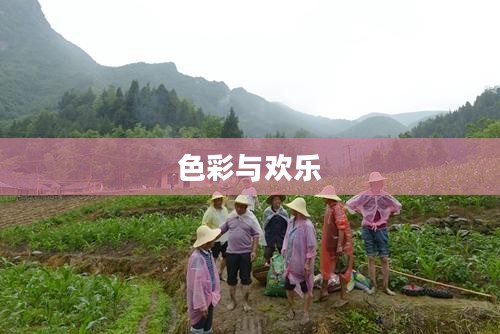 彩虹派对，色彩与欢乐的盛宴