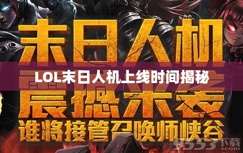 LOL末日人机上线时间揭秘