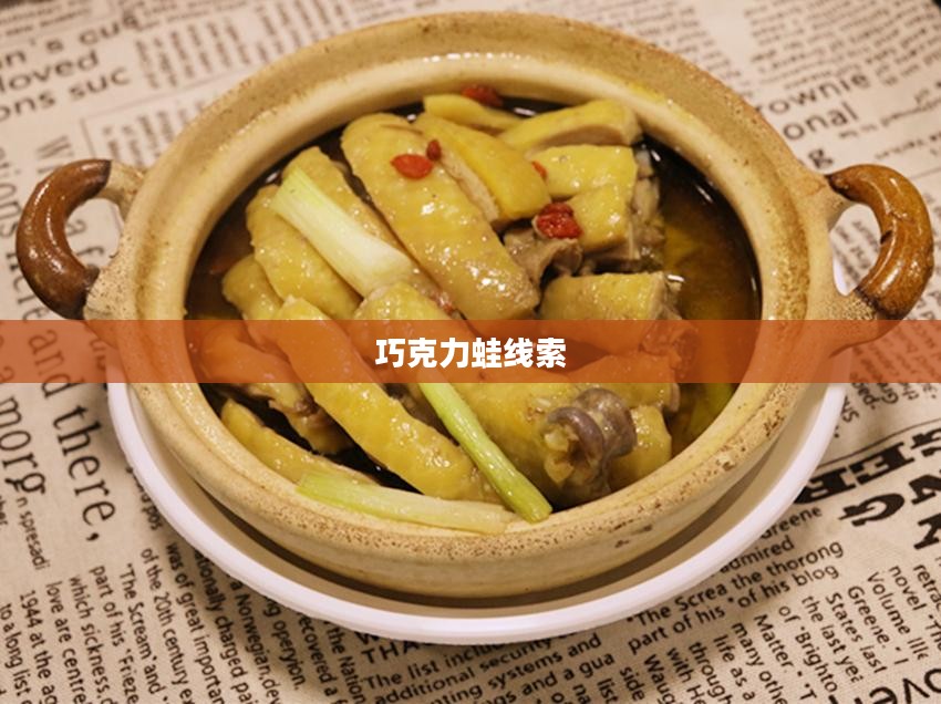 巧克力蛙线索，一场奇幻冒险的揭秘之旅