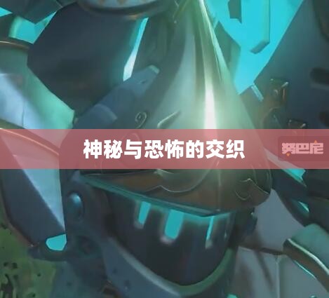 无头骑士的恐惧头盔,神秘与恐怖的交织 无头骑士的恐惧头盔,神秘与恐怖的交织