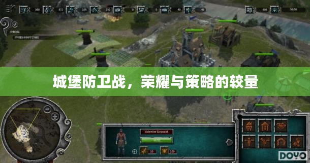 城堡防卫战，荣耀与策略的较量