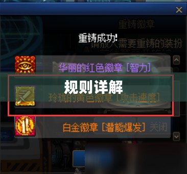 DNF徽章合成规则详解 DNF徽章合成规则详解