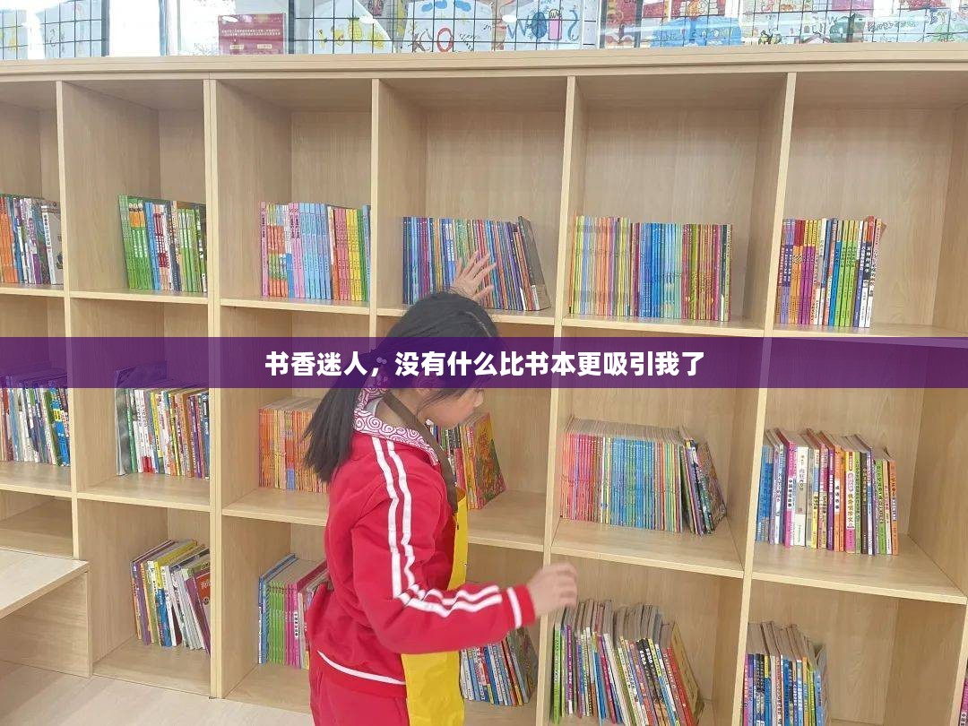 书香迷人，没有什么比书本更吸引我了