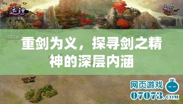 重剑为义，探寻剑之精神的深层内涵