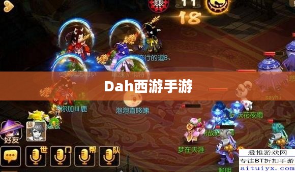 Dah西游手游电脑端，游戏魅力与体验的全面展现