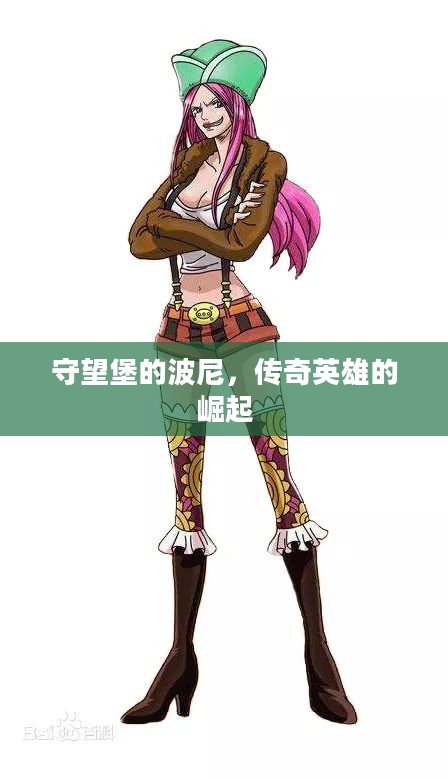 守望堡的波尼,传奇英雄的崛起 守望堡的波尼,传奇英雄的崛起