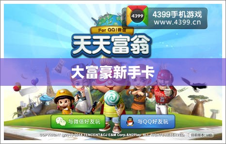 大富豪新手卡，游戏世界的入门秘籍