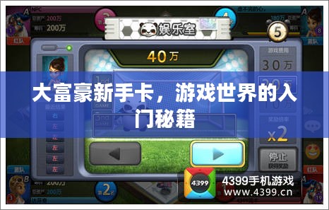 大富豪新手卡,游戏世界的入门秘籍 大富豪新手卡,游戏世界的入门秘籍