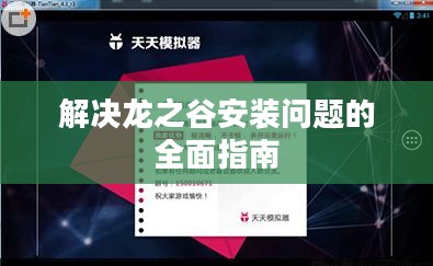 解决龙之谷安装问题的全面指南