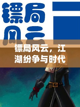 镖局风云,江湖纷争与时代变迁 镖局风云,江湖纷争与时代变迁