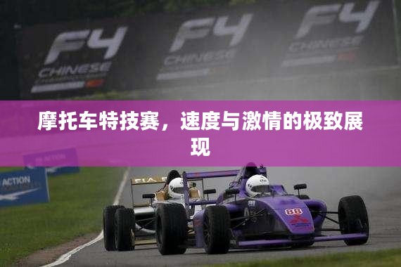 摩托车特技赛,速度与激情的极致展现 摩托车特技赛,速度与激情的极致展现