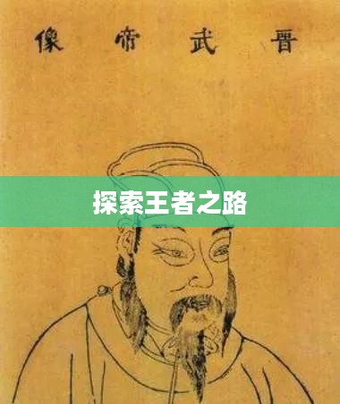 君王2官网，探索王者之路的门户