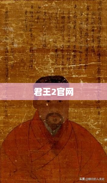 君王2官网,探索王者之路的门户 君王2官网,探索王者之路的门户