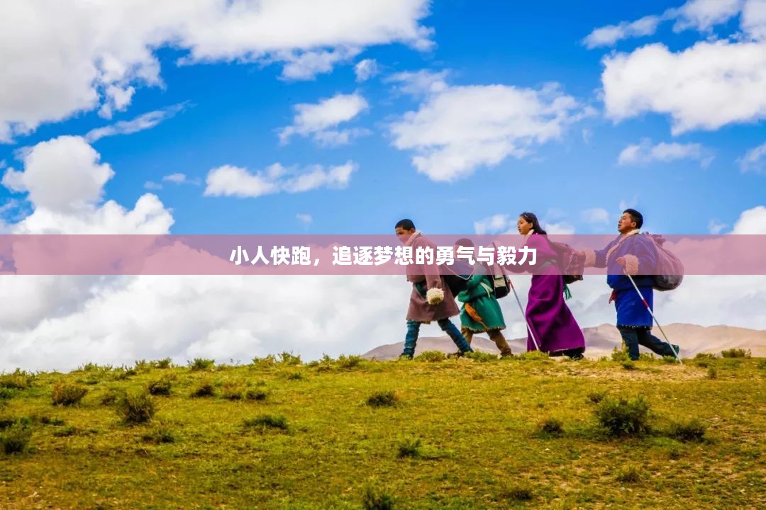 小人快跑,追逐梦想的勇气与毅力 小人快跑,追逐梦想的勇气与毅力