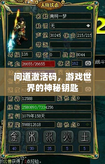 问道激活码，游戏世界的神秘钥匙