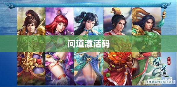 问道激活码,游戏世界的神秘钥匙 问道激活码,游戏世界的神秘钥匙