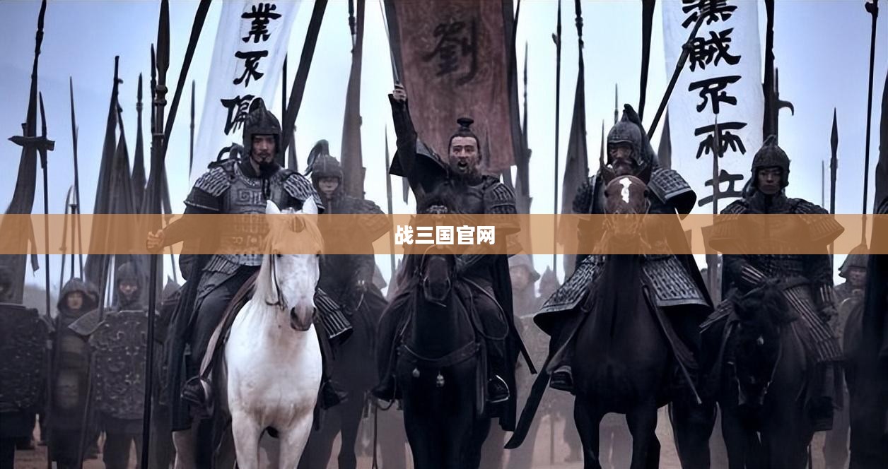 战三国官网，探索历史与游戏的完美结合