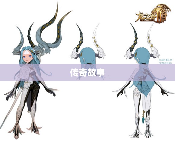 龙之谷海龙套的传奇故事