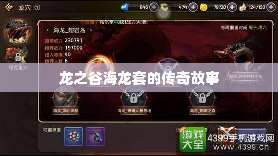 龙之谷海龙套的传奇故事 龙之谷海龙套的传奇故事