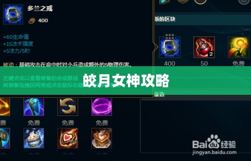 皎月女神攻略，掌握核心技巧，成为终极玩家