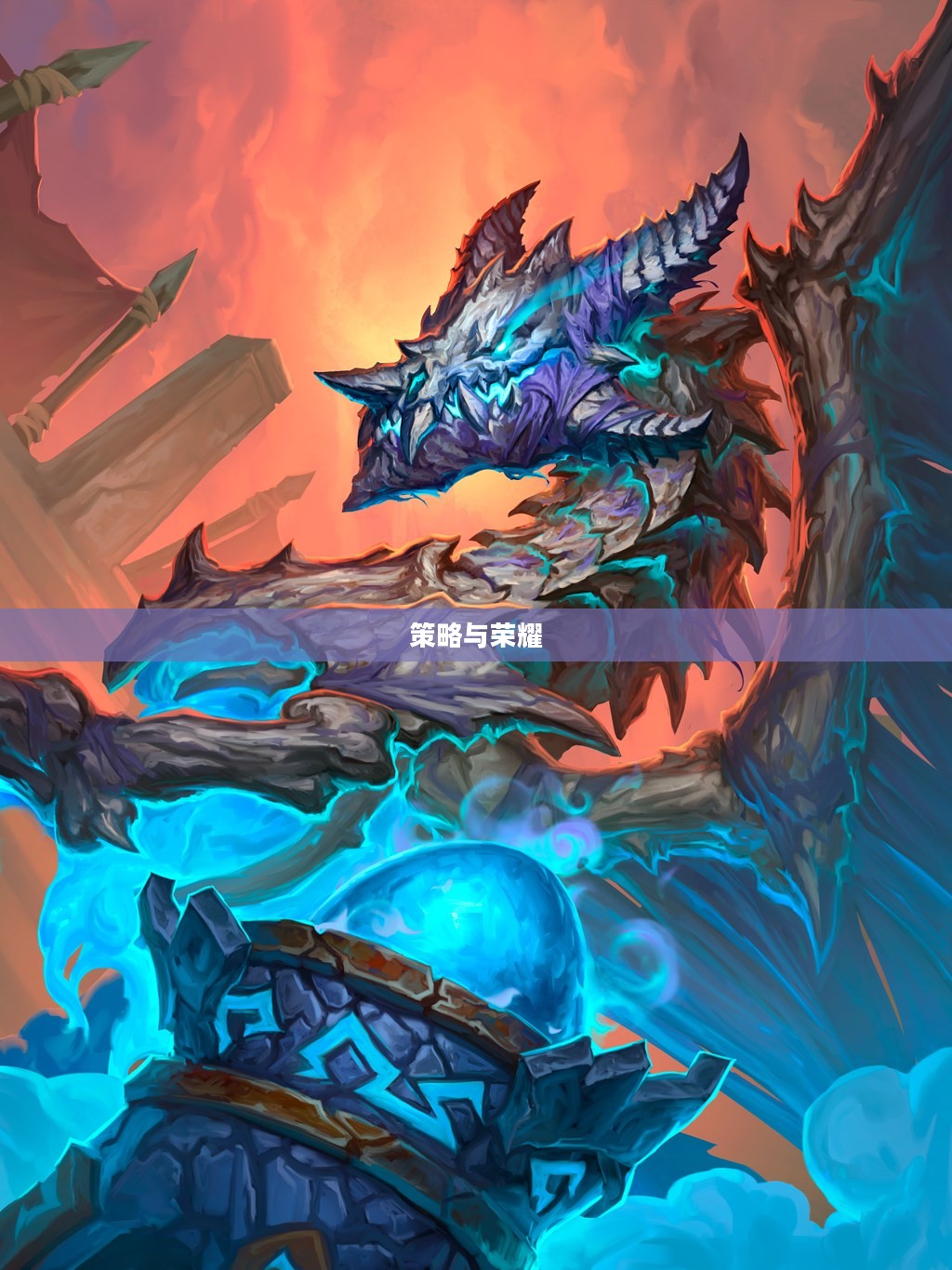 炉石传说中的龙骑士，荣耀与策略