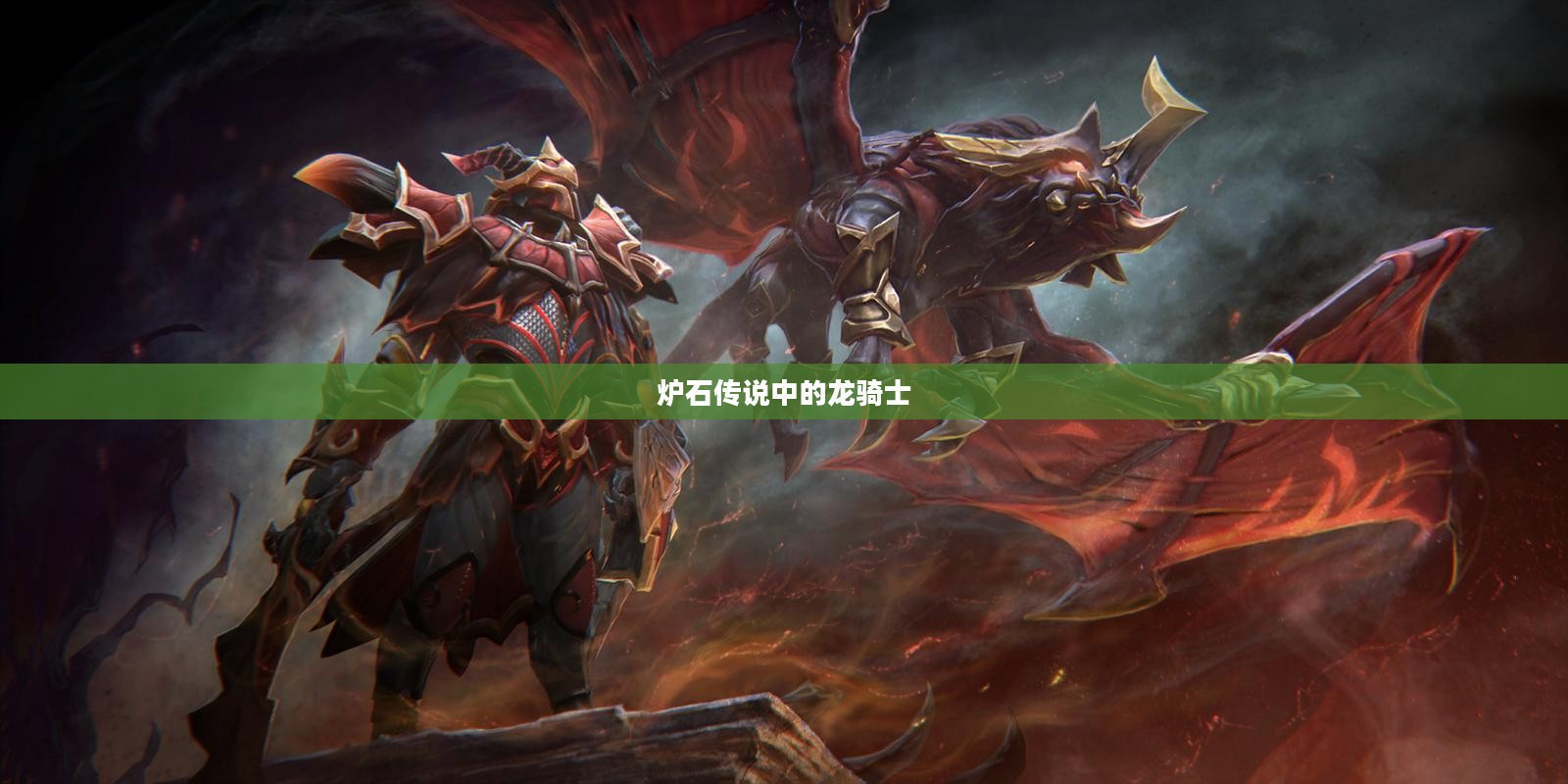 炉石传说中的龙骑士,荣耀与策略 炉石传说中的龙骑士,荣耀与策略