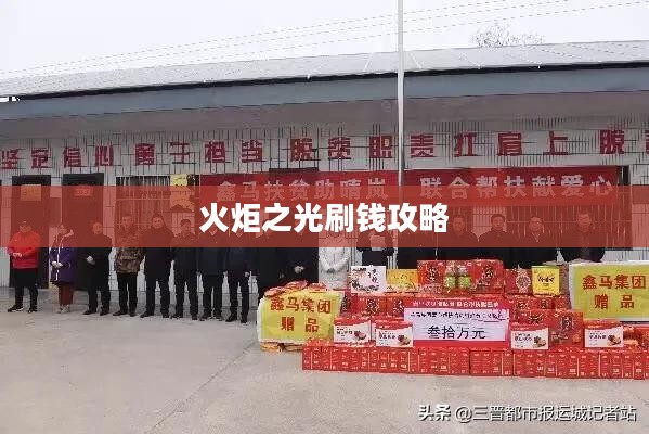 火炬之光刷钱攻略,轻松致富的秘诀 火炬之光刷钱攻略,轻松致富的秘诀