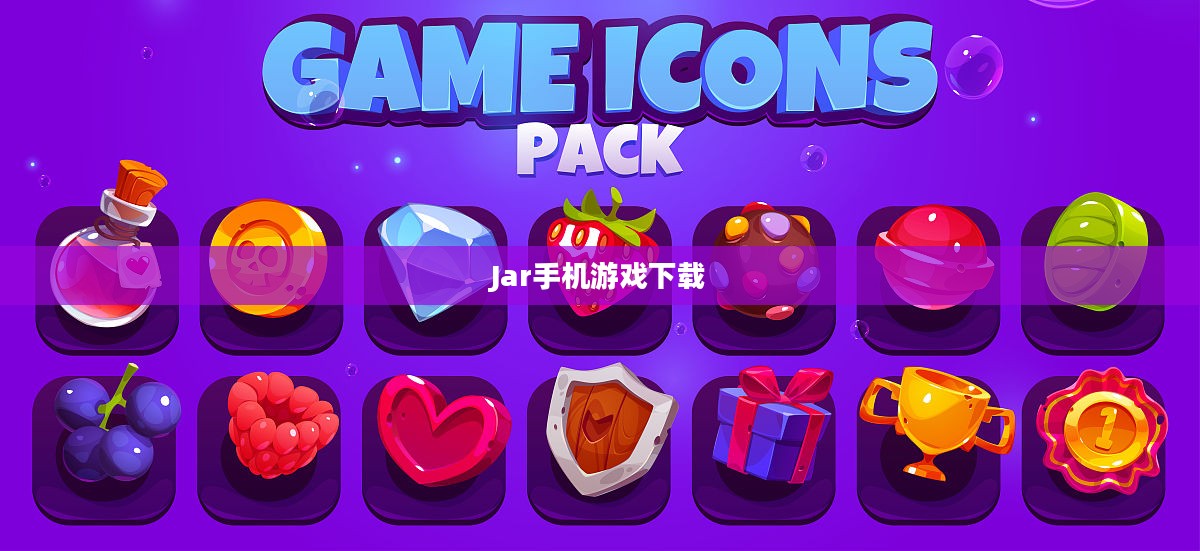 Jar手机游戏下载，探索移动游戏的便捷途径