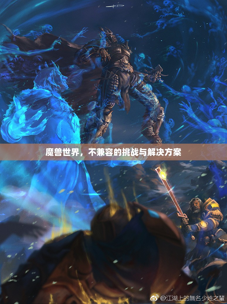 魔兽世界，不兼容的挑战与解决方案