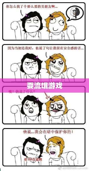 耍流氓游戏,一种社会现象的深度解读 耍流氓游戏,一种社会现象的深度解读