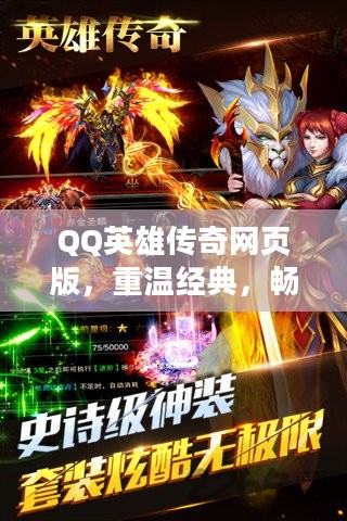QQ英雄传奇网页版，重温经典，畅享游戏新体验