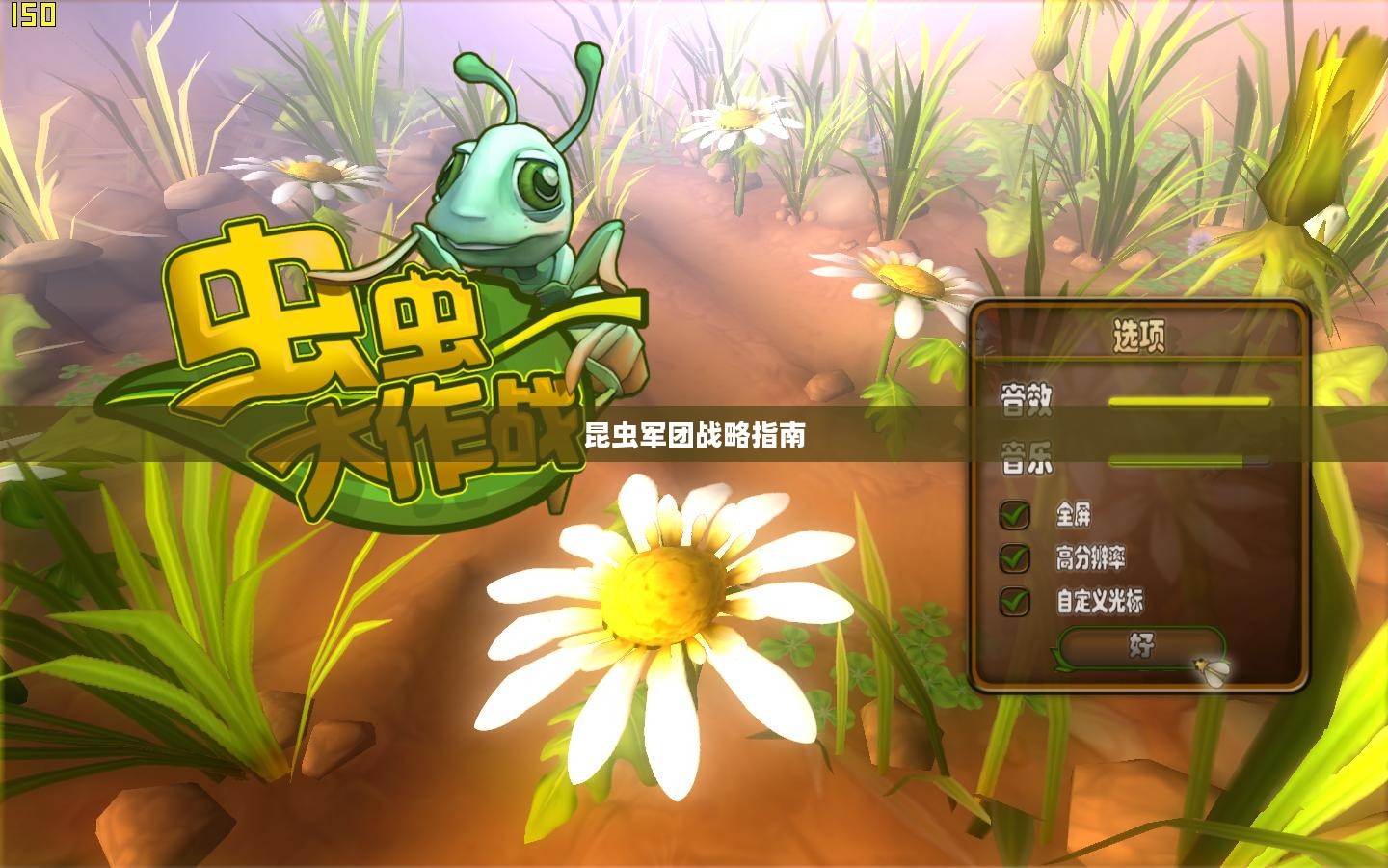 虫虫大作战攻略，征服世界的昆虫军团战略指南